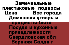 Замечаельные пластиковые  подносы › Цена ­ 150 - Все города Домашняя утварь и предметы быта » Посуда и кухонные принадлежности   . Свердловская обл.,Верхняя Салда г.